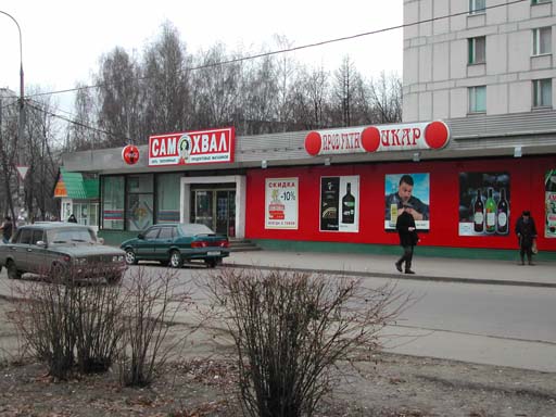Самохвал