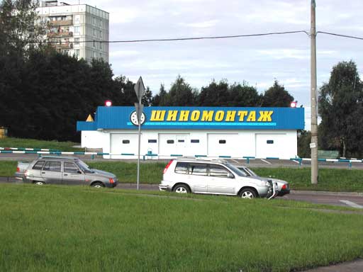 Шиномонтаж рядом с магазином Русь